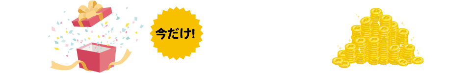 今だけ！ポイントアップとダブルでおトク！