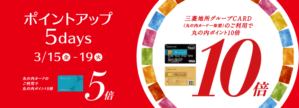 ポイントアップ 5days 2019年3月15日(金)~19日(火)