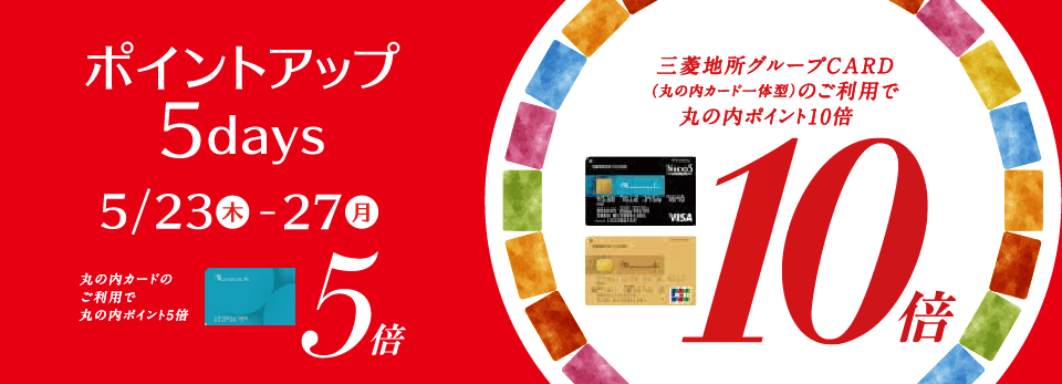 ポイントアップ 5days 2019年5月23日（木）～27日（月）