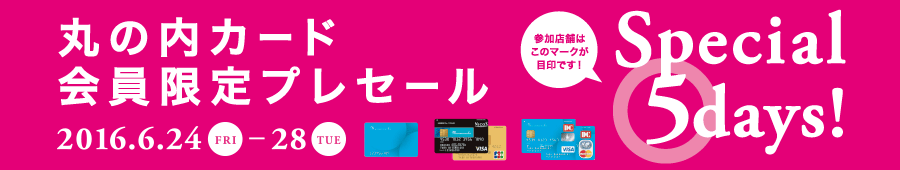 丸の内カード 丸の内カード会員限定プレセール