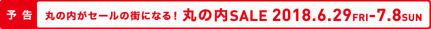 予告 丸の内がセールの街になる！丸の内SALE 2018/6/29［FRI］-7/8［SUN］