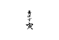 青ゆず 寅