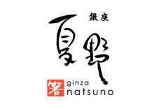 銀座 夏野