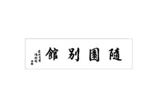 隨園別館 新丸の内ビル店