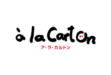 ア・ラ・カルトン