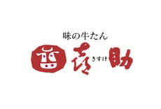 味の牛たん 喜助 東京丸の内パークビル店