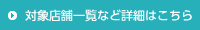 対象店舗一覧など詳細はこちら