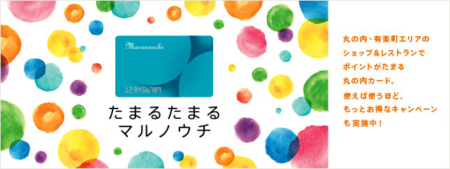 素敵に染まる、私の丸の内ライフ。丸の内カードとは 丸ビル、新丸ビルをはじめとする丸の内の店舗でポイントがたまるおトクなカードです。たまったポイントは「丸の内お買物券」に交換できます。また、駐車場1時間サービスや、会員限定特典、イベントご招待などで、あなたの丸の内ライフがもっと楽しくなります!