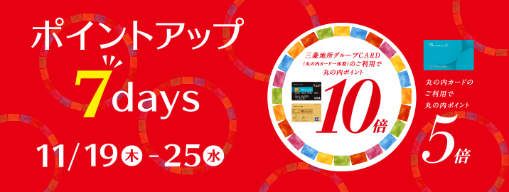 丸の内カード ポイントアップ 7days 2020/9/17（木）～9/23（木）