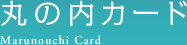 丸の内カード